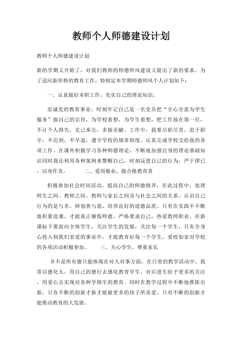 教师个人师德建设计划.docx_第1页