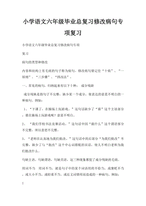 小学语文六年级毕业总复习修改病句专项复习.docx