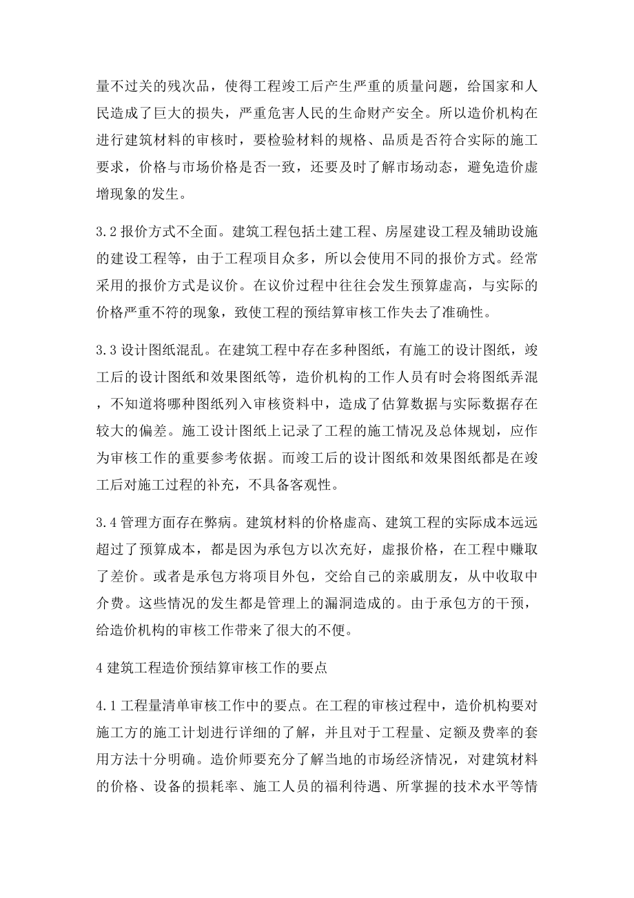 强化工程造价管理的建议.docx_第2页