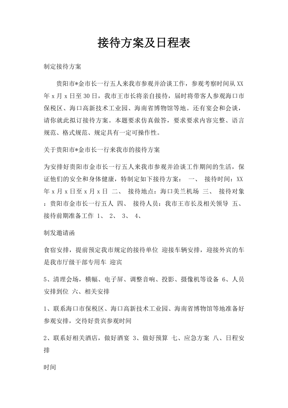 接待方案及日程表.docx_第1页