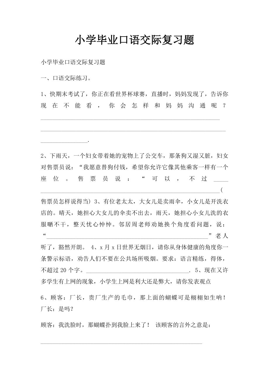 小学毕业口语交际复习题.docx_第1页