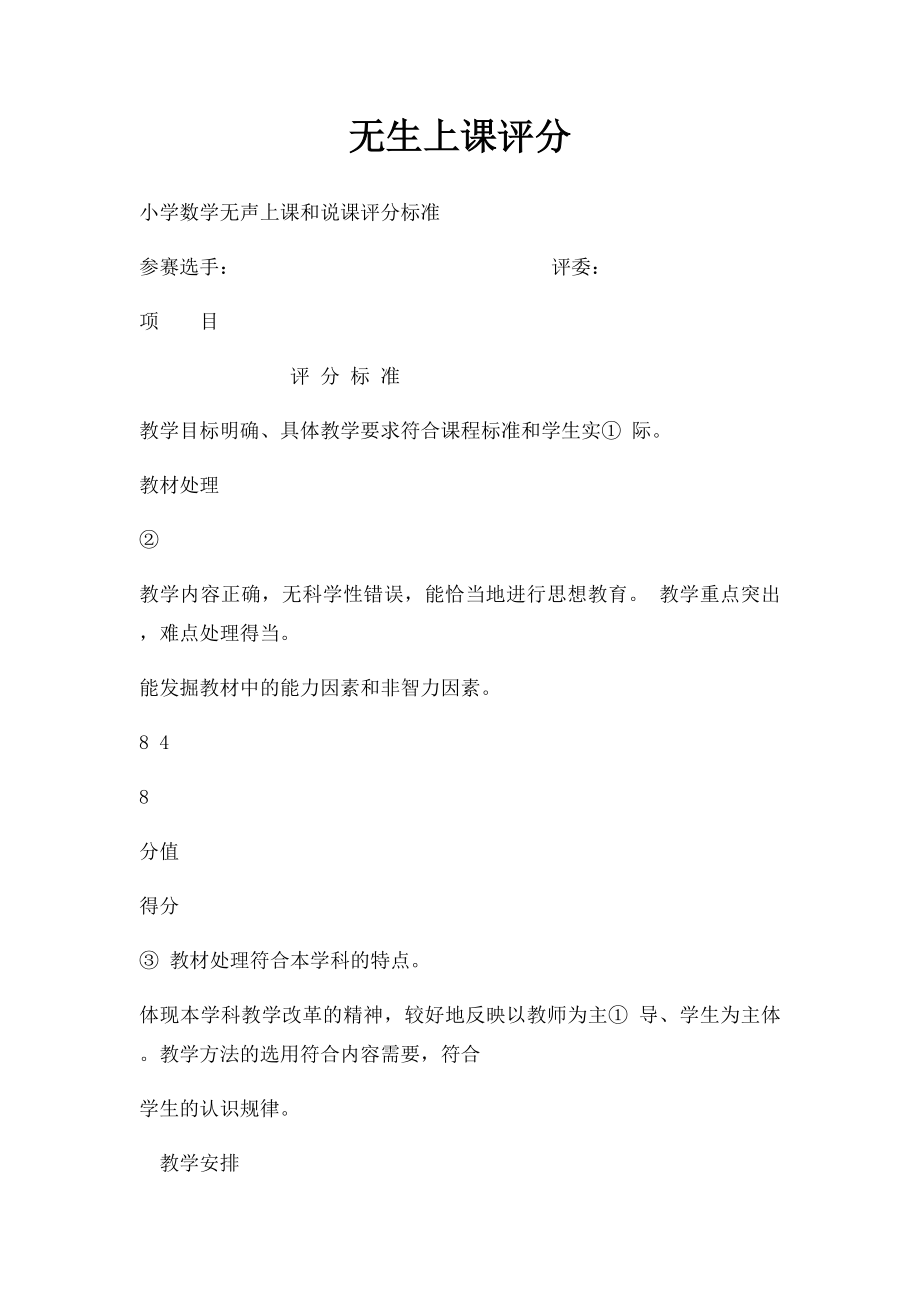 无生上课评分(1).docx_第1页