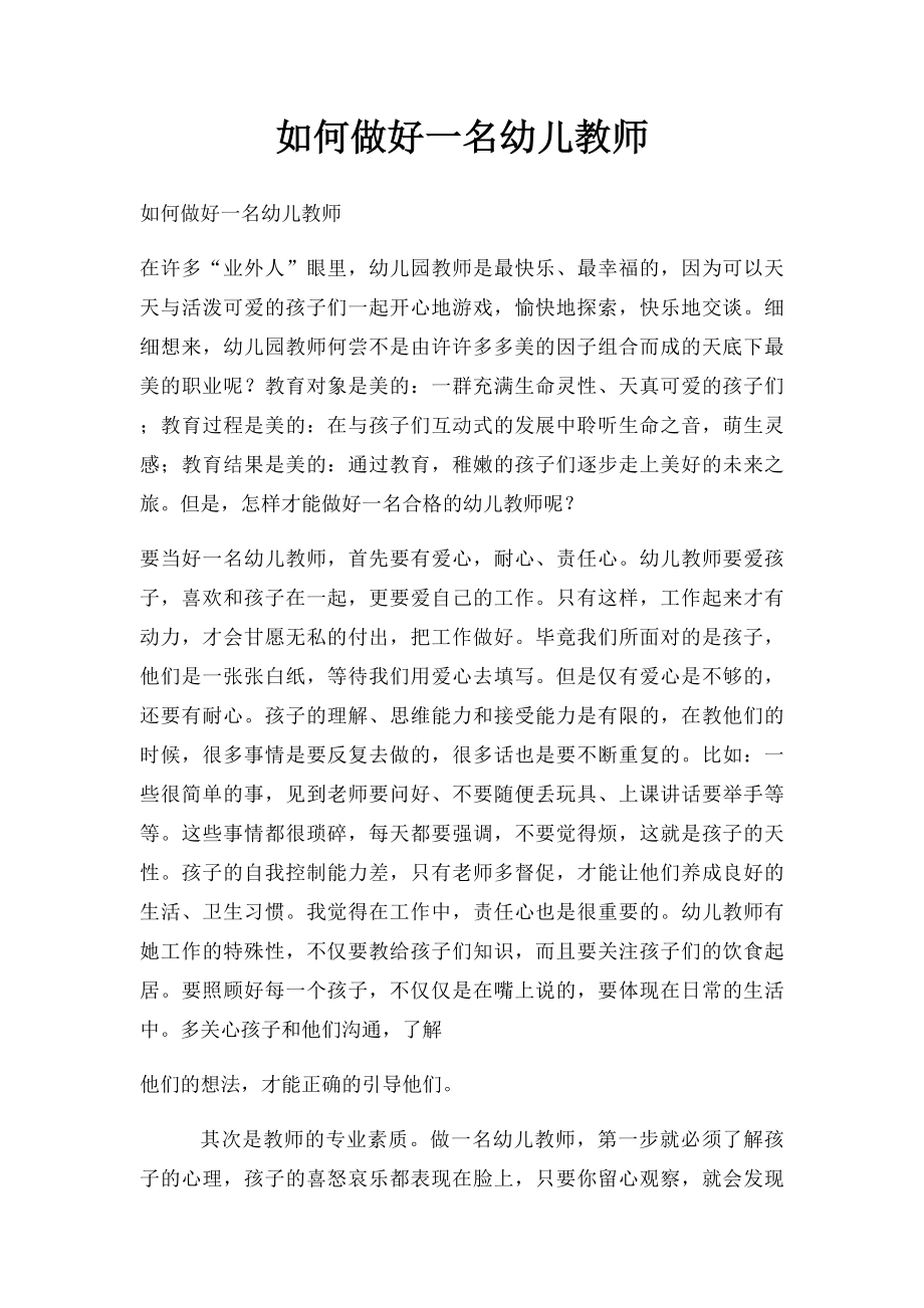 如何做好一名幼儿教师.docx_第1页