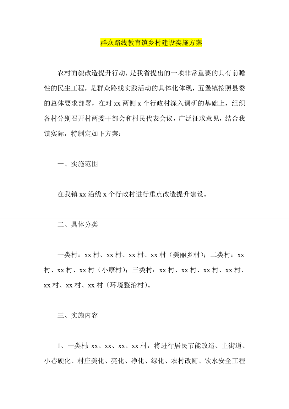 群众路线教育镇乡村建设实施方案.doc_第1页