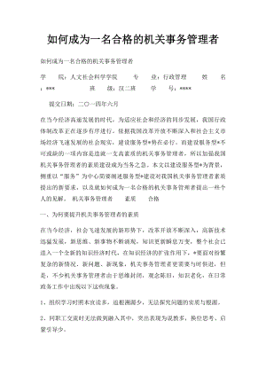 如何成为一名合格的机关事务管理者.docx