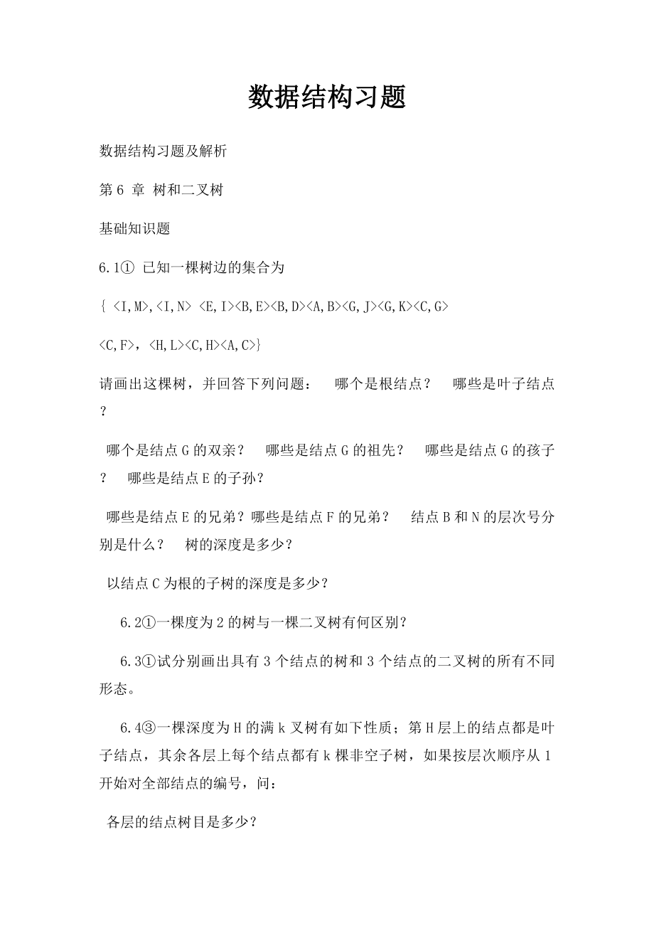 数据结构习题.docx_第1页