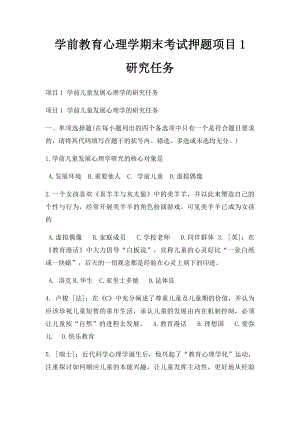 学前教育心理学期末考试押题项目1 研究任务.docx