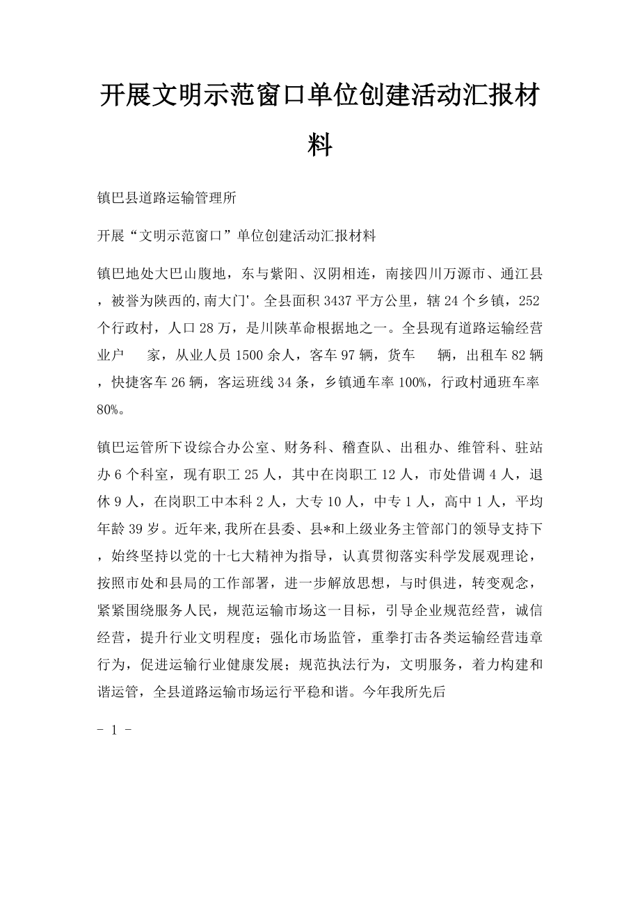 开展文明示范窗口单位创建活动汇报材料.docx_第1页