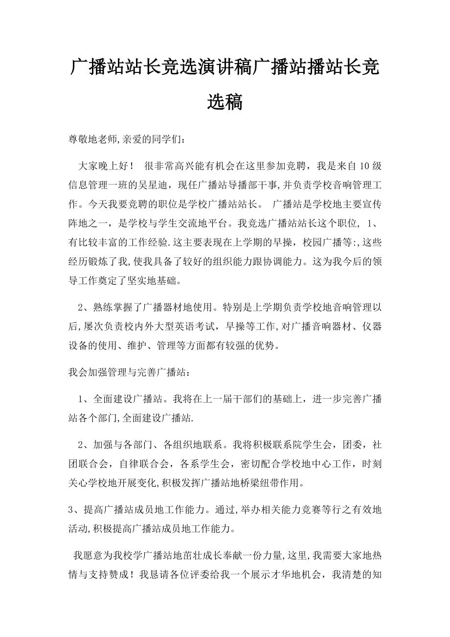 广播站站长竞选演讲稿广播站播站长竞选稿.docx_第1页