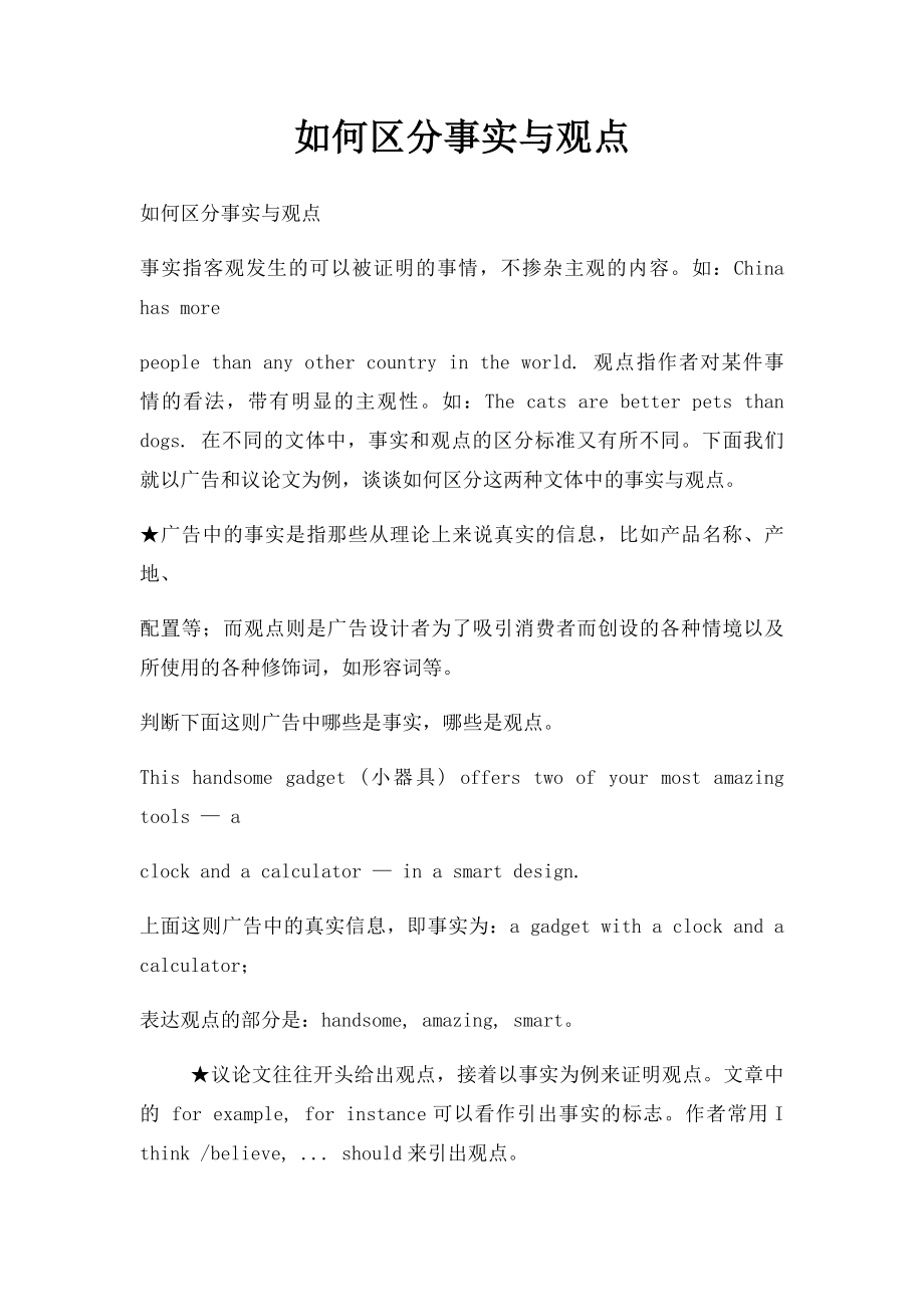 如何区分事实与观点.docx_第1页