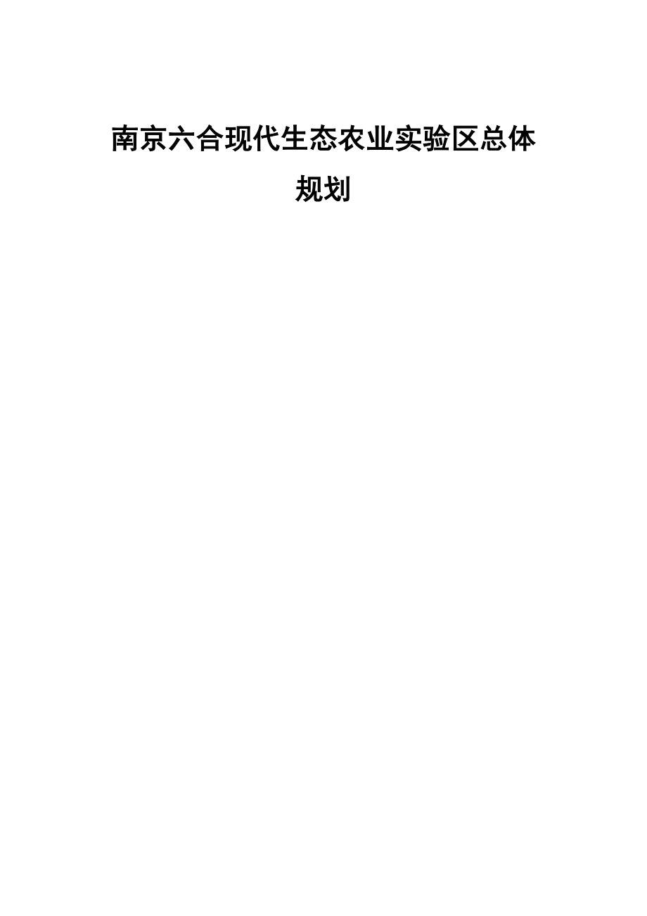 南京众达生态园所在区域规划.doc_第1页