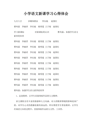 小学语文新课学习心得体会(1).docx