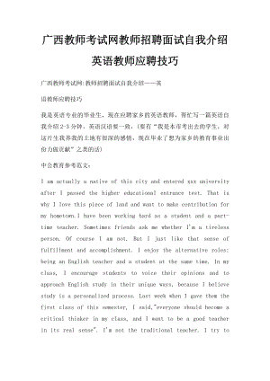 广西教师考试网教师招聘面试自我介绍英语教师应聘技巧.docx