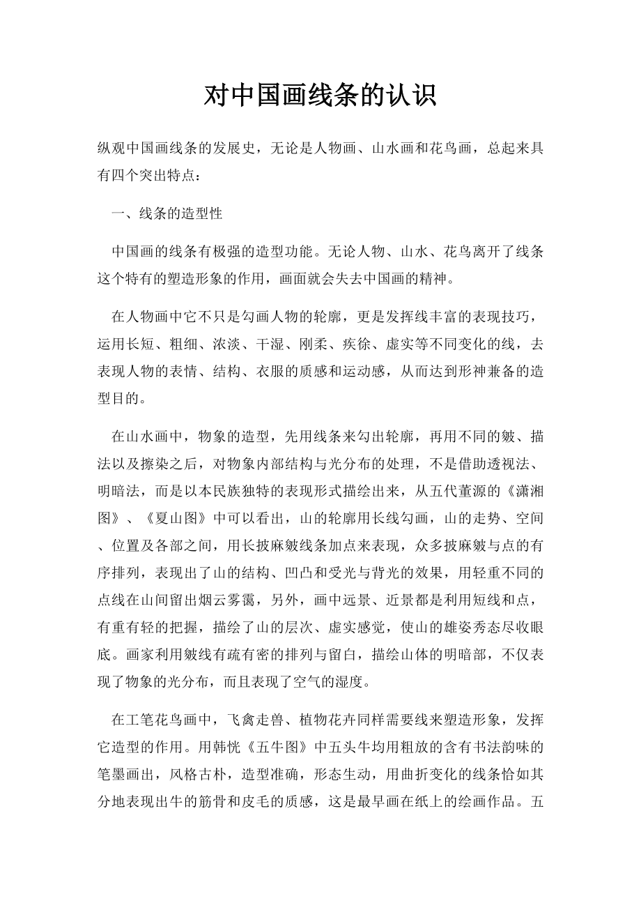 对中国画线条的认识.docx_第1页