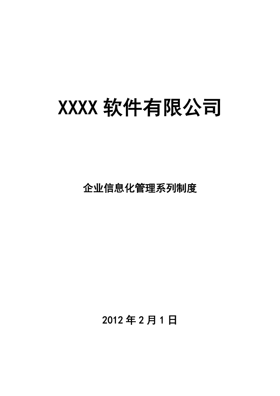 XX软件有限公司企业信息化管理系列制度.doc_第1页