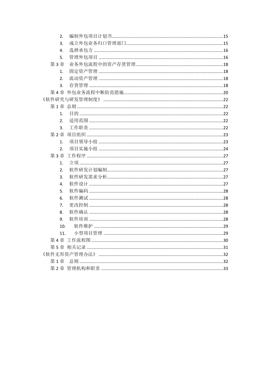 XX软件有限公司企业信息化管理系列制度.doc_第3页