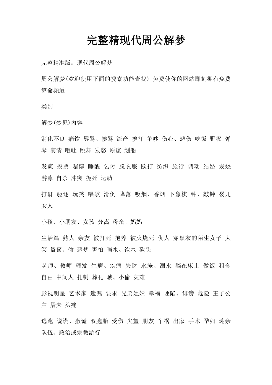 完整精现代周公解梦.docx_第1页