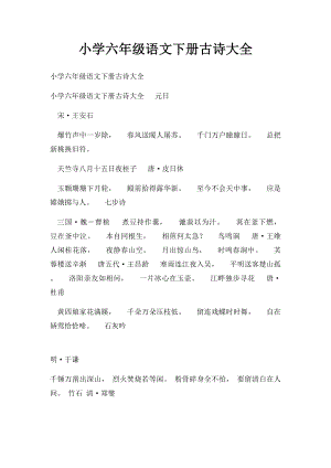 小学六年级语文下册古诗大全.docx