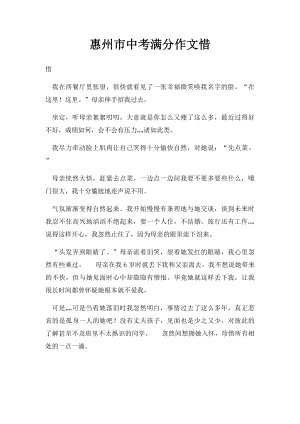 惠州市中考满分作文惜.docx