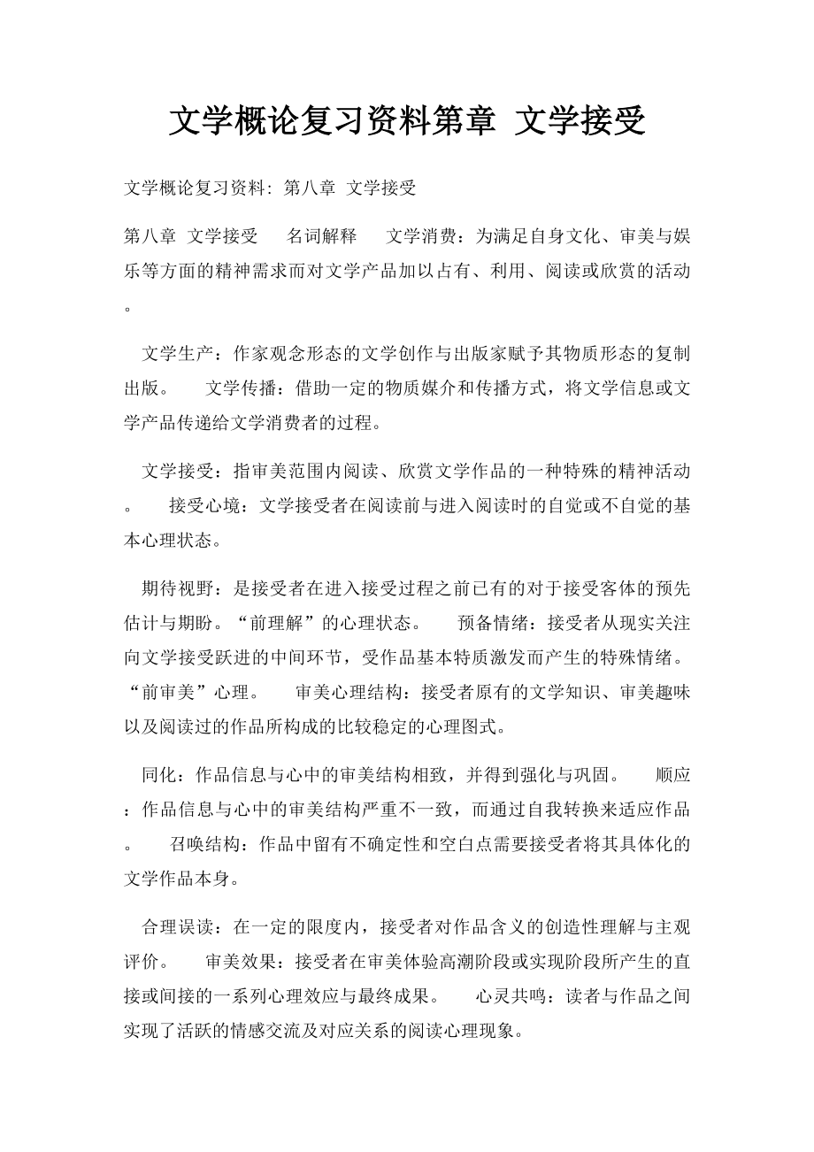 文学概论复习资料第章 文学接受.docx_第1页