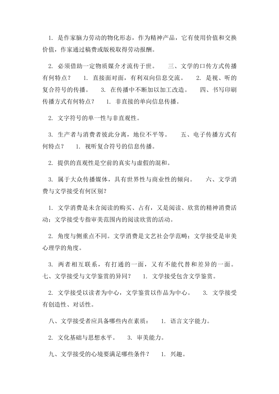 文学概论复习资料第章 文学接受.docx_第3页