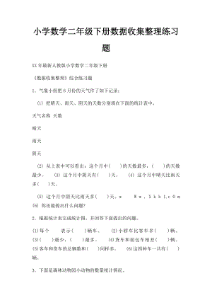 小学数学二年级下册数据收集整理练习题.docx