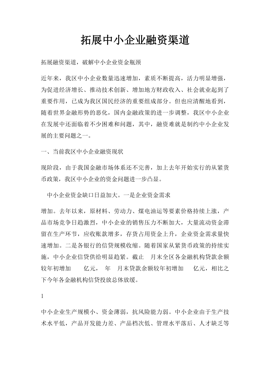 拓展中小企业融资渠道.docx_第1页