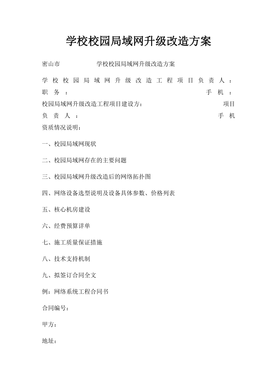 学校校园局域网升级改造方案.docx_第1页