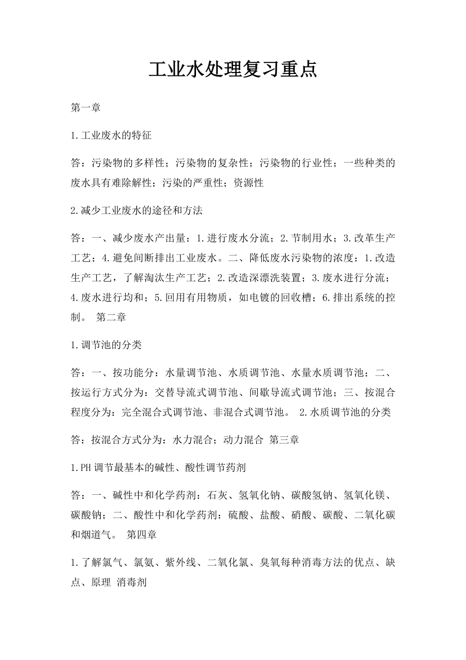 工业水处理复习重点.docx_第1页