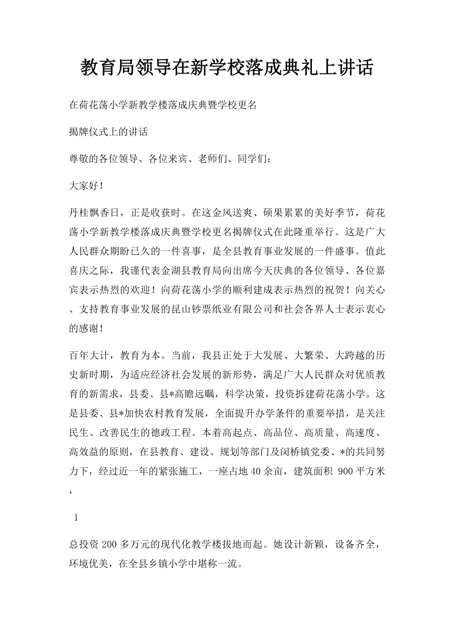 教育局领导在新学校落成典礼上讲话.docx_第1页