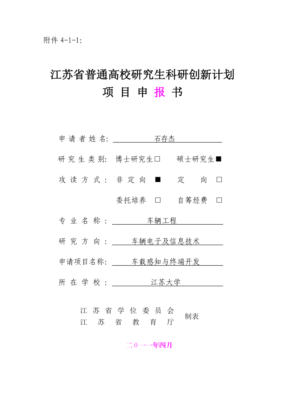 研究生科研创新计划项目项目申报书(石存杰).doc_第1页