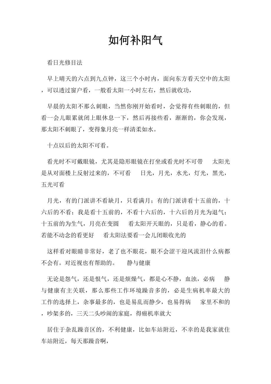 如何补阳气(1).docx_第1页