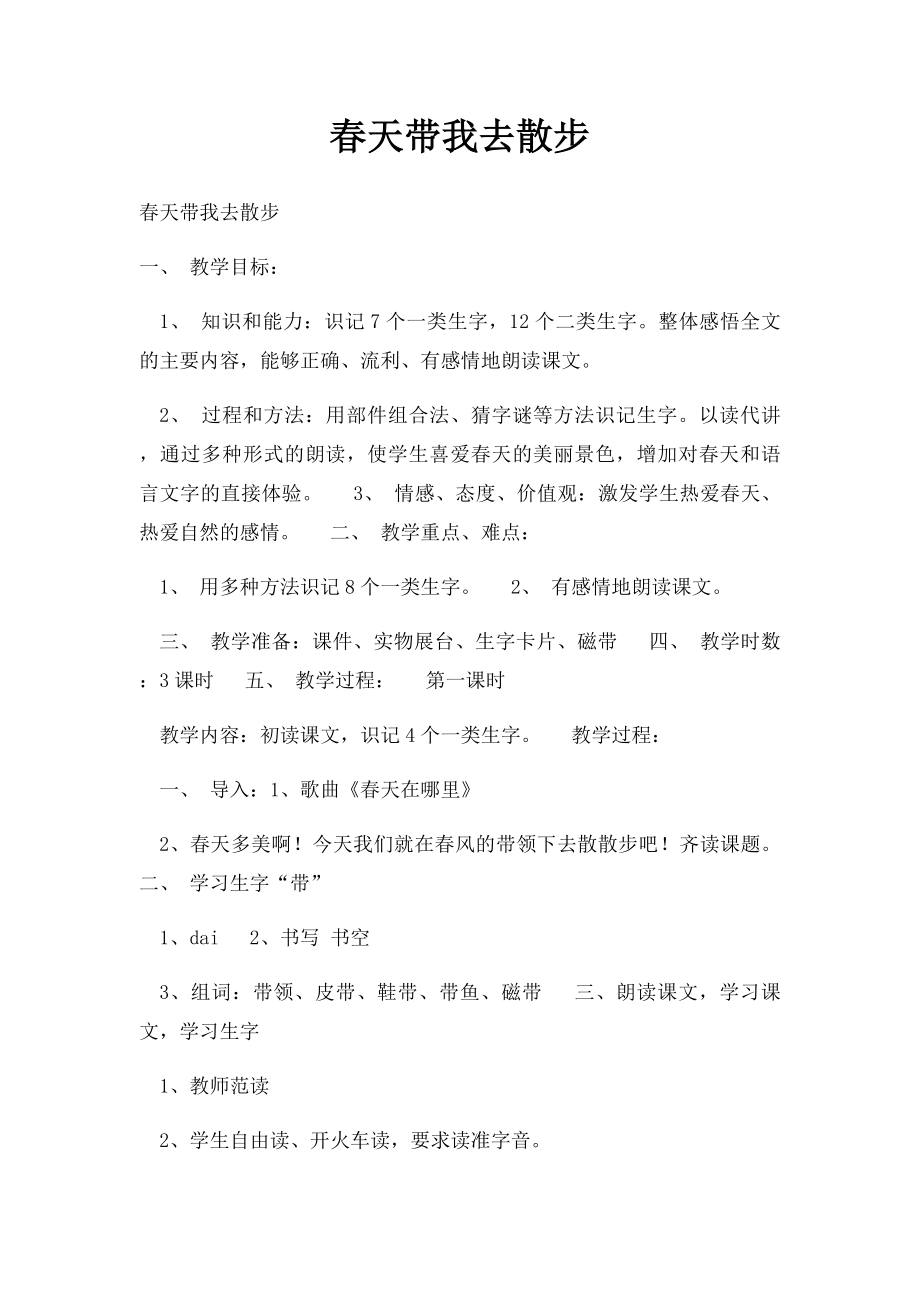 春天带我去散步.docx_第1页