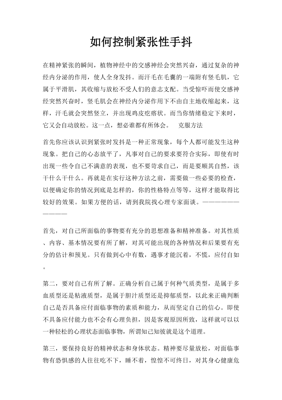 如何控制紧张性手抖.docx_第1页