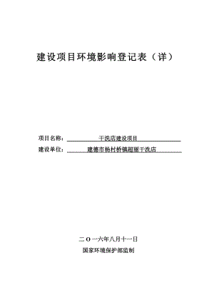 环境影响评价报告公示：超丽干洗店建设进行备案现就该的备案情况进行公示详见附环评报告.doc