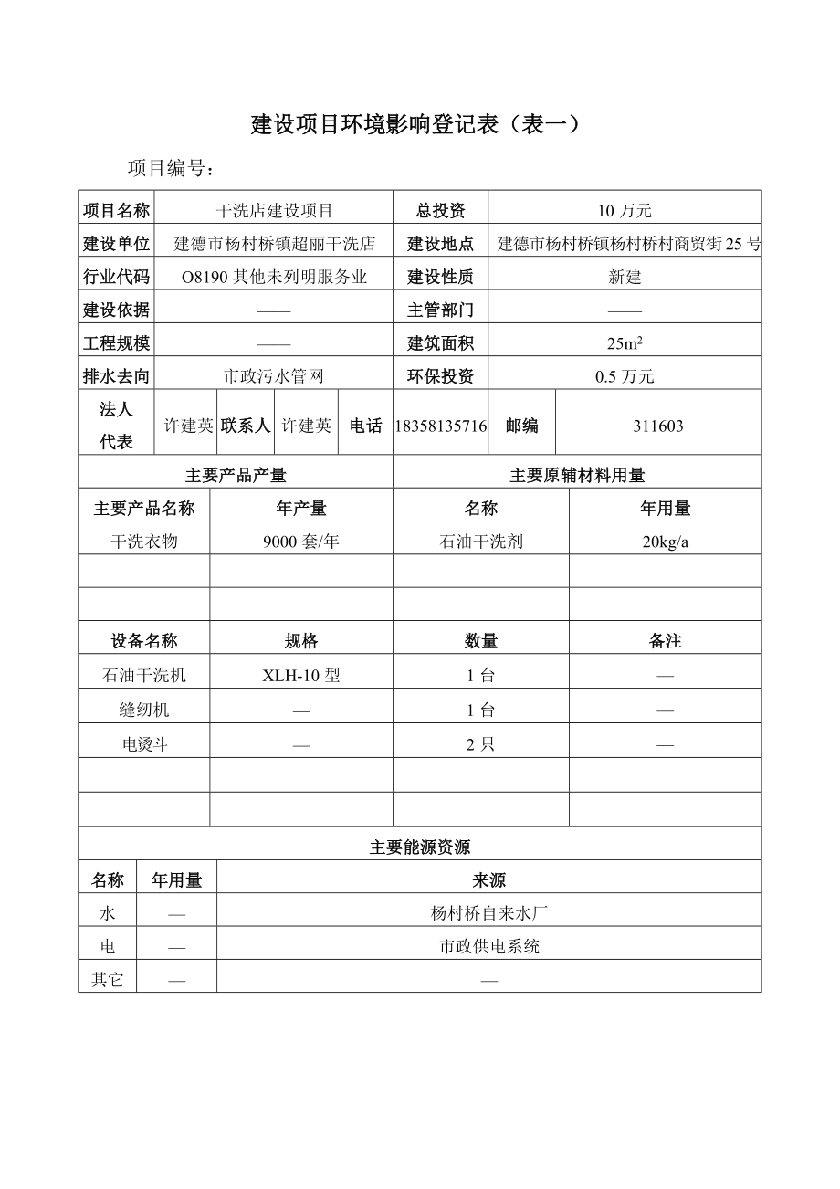 环境影响评价报告公示：超丽干洗店建设进行备案现就该的备案情况进行公示详见附环评报告.doc_第2页