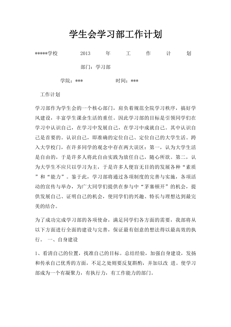 学生会学习部工作计划.docx_第1页