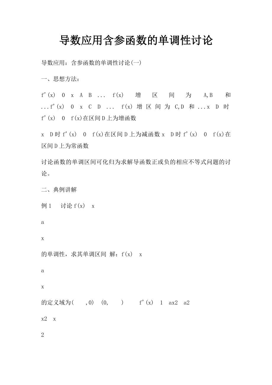 导数应用含参函数的单调性讨论.docx_第1页