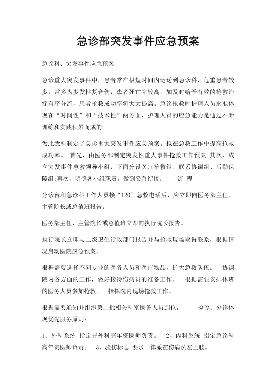 急诊部突发事件应急预案.docx_第1页