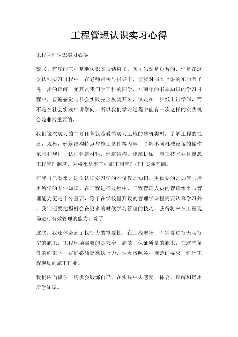 工程管理认识实习心得.docx_第1页