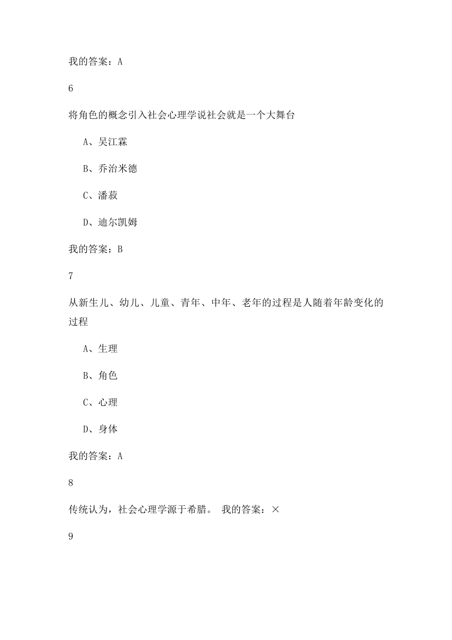 尔雅社会心理学作业期末考试答案.docx_第3页