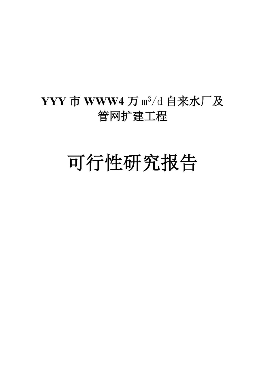 yyy水厂三期工程可研报告0720.doc_第1页