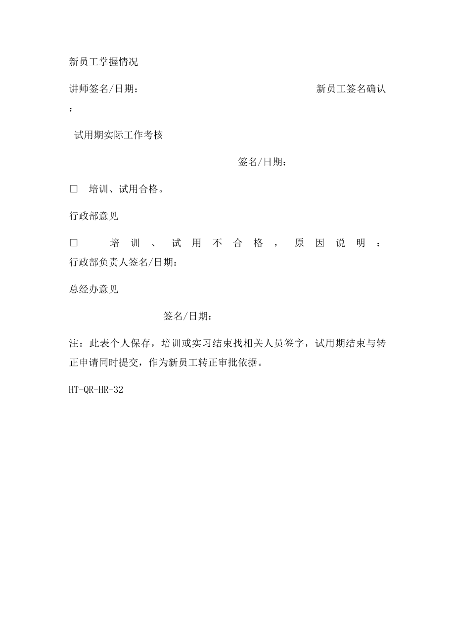 新进人员试用培训考核记录表.docx_第3页