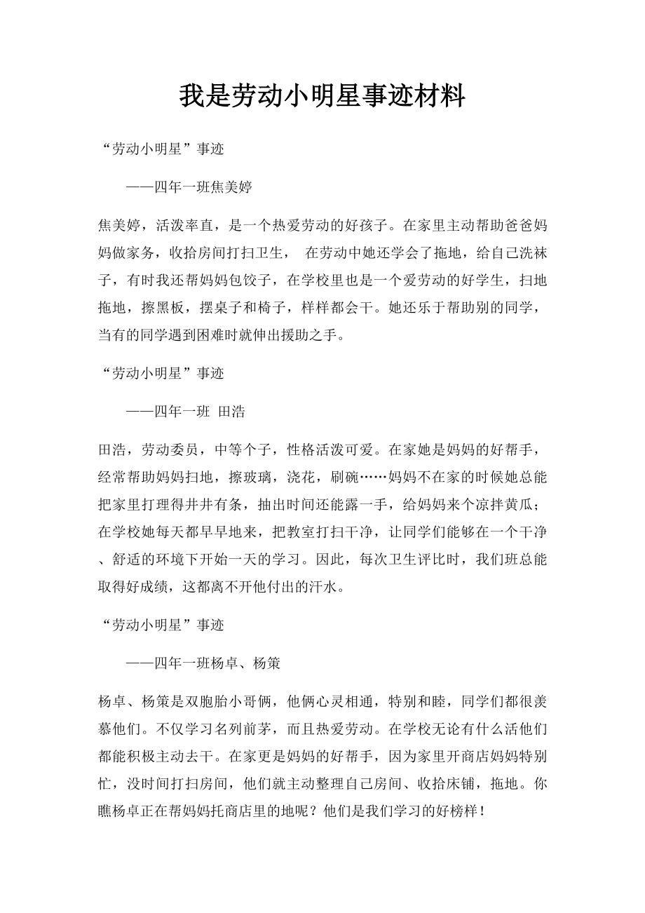 我是劳动小明星事迹材料.docx_第1页