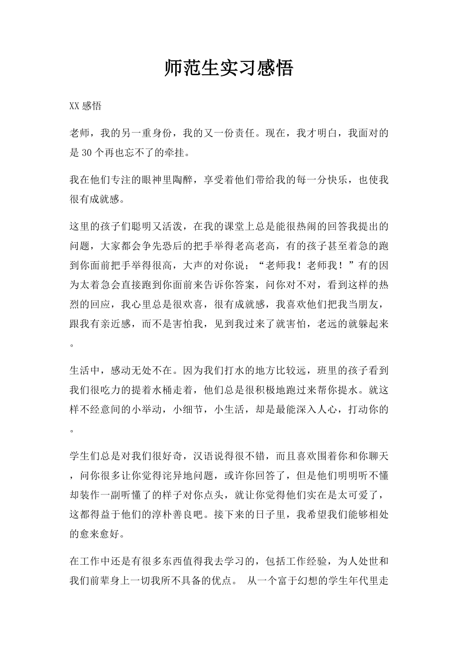 师范生实习感悟.docx_第1页