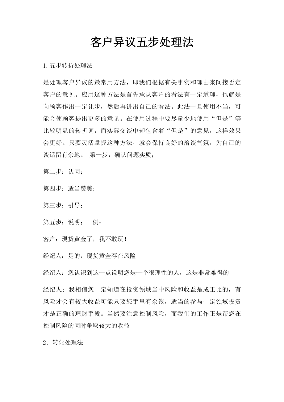 客户异议五步处理法.docx_第1页