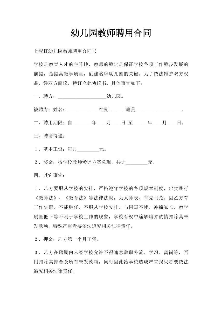 幼儿园教师聘用合同.docx_第1页