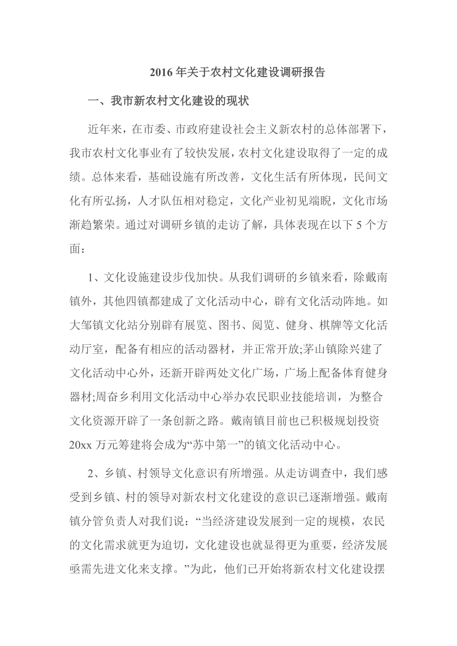 关于农村文化建设调研报告.doc_第1页