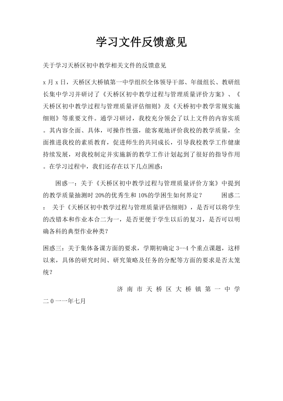 学习文件反馈意见.docx_第1页