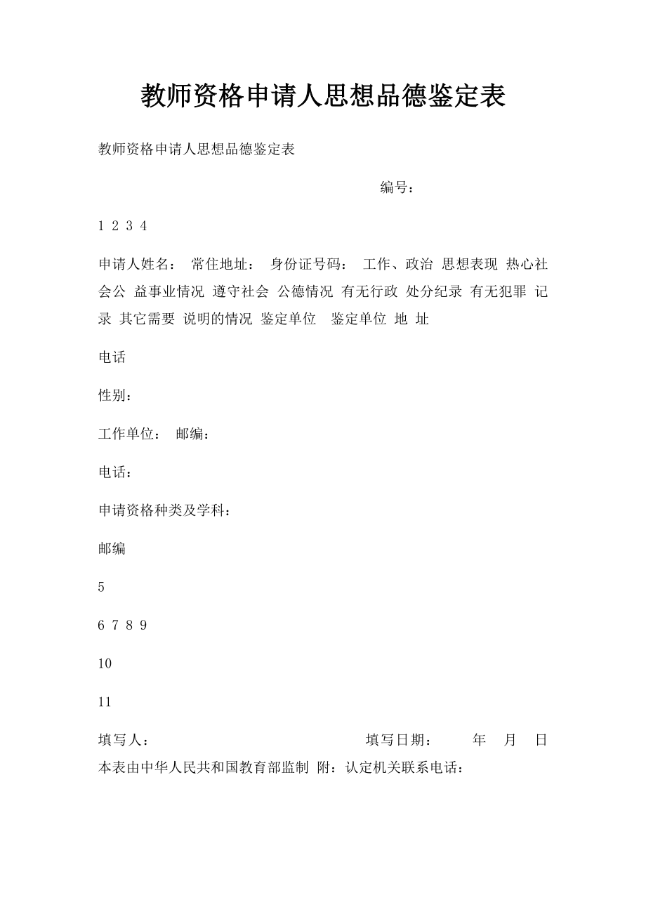 教师资格申请人思想品德鉴定表.docx_第1页